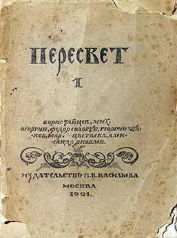 Фёдор Сологуб - Пересвет. Литературный сборник. № 1