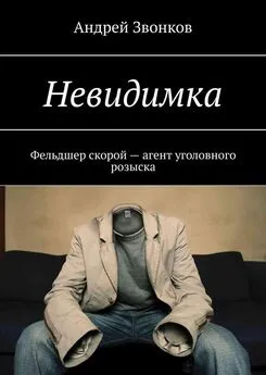 Андрей Звонков - Невидимка. Фельдшер скорой – агент уголовного розыска