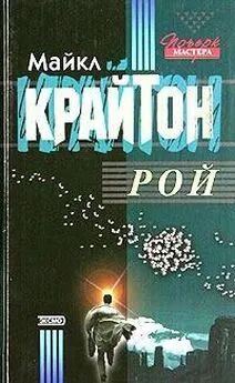 Майкл Крайтон - Рой