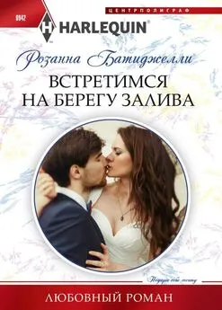 Розанна Батиджелли - Встретимся на берегу залива