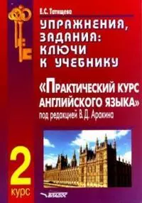 ru ВЛАДОС 2005 686946 ЕС Татищева УПРАЖНЕНИЯ ЗАДАНИЯ КЛЮЧИ К - фото 1