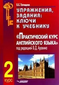 Владимир Аракин - Практический курс английского языка 2 курс. Ключи