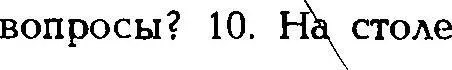 there now 9 a lot of snow this year 10 a mistake in your dictation - фото 21