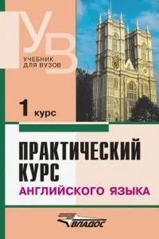 Владимир Аракин - Практический курс английского языка 1 курс