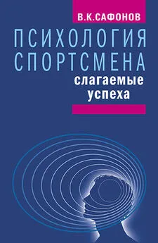 Владимир Сафонов - Психология спортсмена: слагаемые успеха [litres]