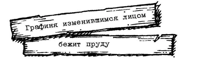 Какая графиня ошалело прошептал Корейко стоя босиком в коридоре Но никто - фото 40