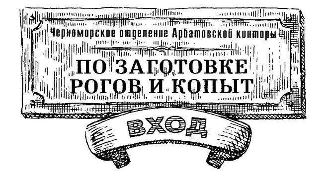 Праздный черноморец заглянув в магазин мог бы заметить что прилавки и полки - фото 67
