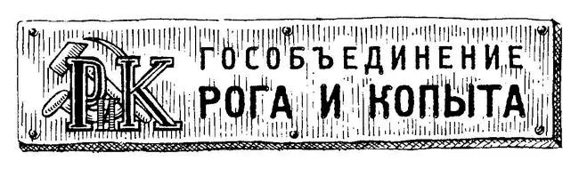 Во всех окнах были видны пишущие машинки и портреты государственных деятелей У - фото 126