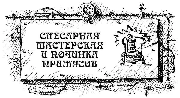 под которой висел тяжелый замок Дворник ударил ногой в замок и с ненавистью - фото 39