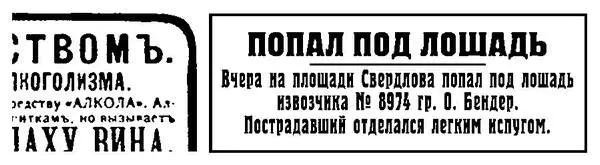 Это извозчик отделался легким испугом а не я ворчливо заметил О Бендер - фото 94