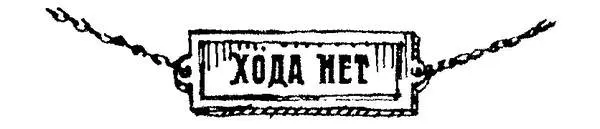 Такие надписи иной раз вывешиваются на дверях учреждений особенно усиленно - фото 102