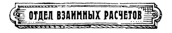Собрание сочинений в 2 томах Том 1 Двенадцать стульев - фото 113