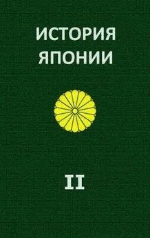 Александр Жуков - История Японии [Т.II. 1868-1998]