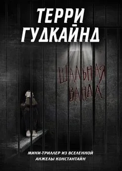 Терри Гудкайнд - Шальная Ванда [Crazy Wanda] [ЛП]