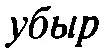Истины бытия и познания - изображение 14