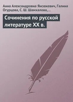 Екатерина Шарохина - Сочинения по русской литературе XX в.