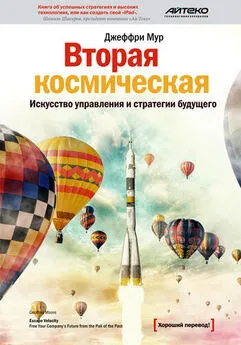 Джеффри Мур - Вторая космическая [Искусство управления и стратегии будущего]