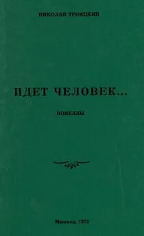 Николай Троицкий - Идёт человек… [Новеллы]