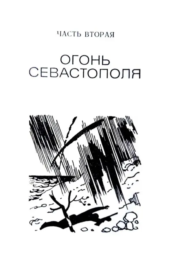 ЧАСТЬ ВТОРАЯ ОГОНЬ СЕВАСТОПОЛЯ У СКАЛ Ястоял на развалинах Херсонеса и - фото 5