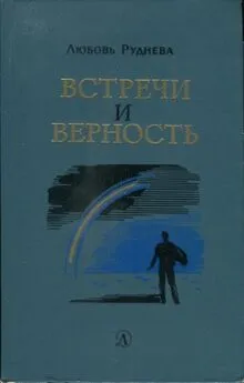 Любовь Руднева - Встречи и верность