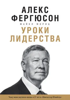 Майкл Мориц - Уроки лидерства [Чему меня научили жизнь и 27 лет в «Манчестер Юнайтед»]