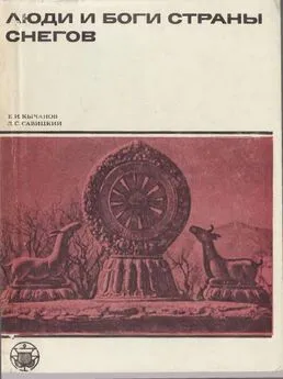 Евгений Кычанов - Люди и боги Страны снегов. Очерки истории Тибета и его культуры