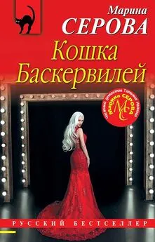 Марина Серова - Кошка Баскервиллей