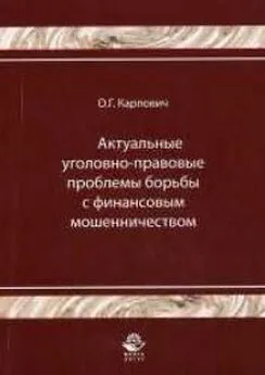 Олег Карпович - Актуальные уголовно-правовые проблемы борьбы с финансовым мошенничеством