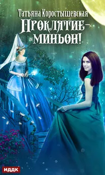 Татьяна Коростышевская - Проклятие – миньон! [publisher: ИДДК]