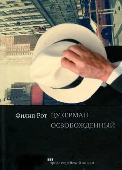 Филип Рот - Цукерман освобожденный