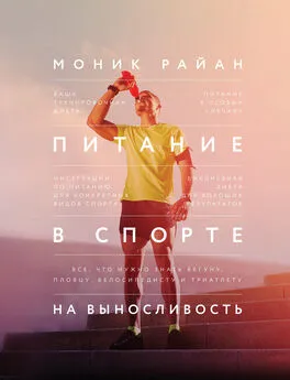 Моник Райан - Питание в спорте на выносливость. Все, что нужно знать бегуну, пловцу, велосипедисту и триатлету