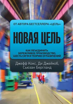 Джефф Кокс - Новая цель. Как объединить бережливое производство, шесть сигм и теорию ограничений