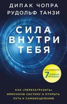 Дипак Чопра - Сила внутри тебя [Как «перезагрузить» свою иммунную систему и сохранить здоровье на всю жизнь] [litres]