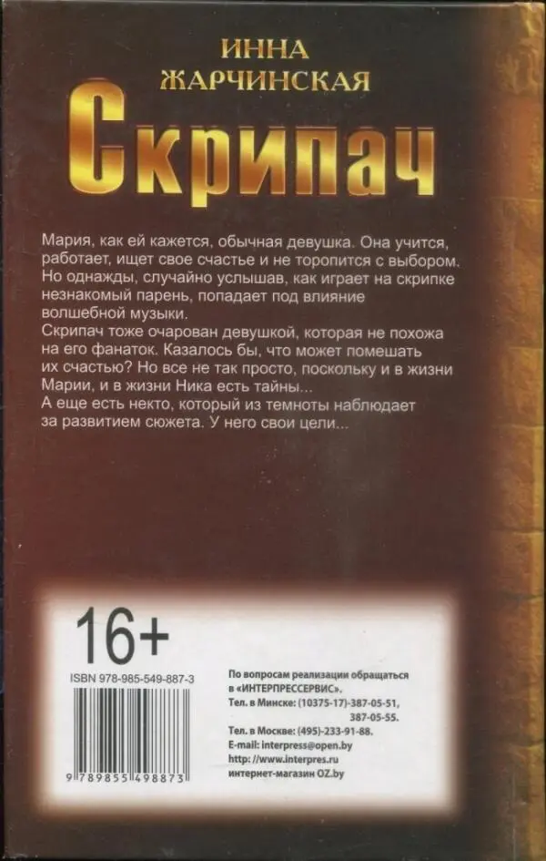 ИННА ЖАРЧИНСКАЯ Скрипач Мария как ей кажется обычная девушка Она учится - фото 2