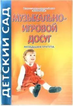 Надежда Улашенко - Музыкально-игровой досуг. Младшая группа