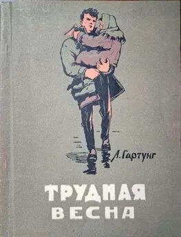 Леонид Гартунг - Трудная весна