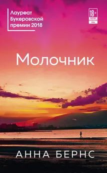 Анна Бернс - Молочник