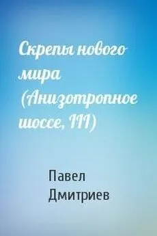 Павел Дмитриев - Скрепы нового мира [СИ]