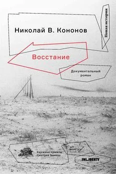 Николай Кононов - Восстание. Документальный роман