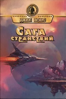 Джек Вэнс - Сага странствий