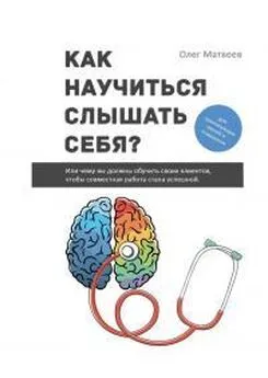 Олег Матвеев - Как научиться слушать себя?