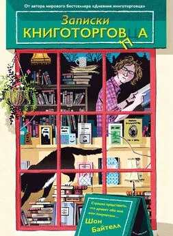 Шон Байтелл - Записки книготорговца