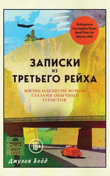 Джулия Бойд - Записки из Третьего рейха. Жизнь накануне войны глазами обычных туристов