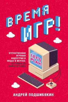 Андрей Подшибякин - Время игр! [Отечественная игровая индустрия в лицах и мечтах: от Parkan до World of Tanks] [litres]