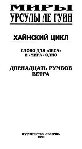 Миры Урсулы Ле Гуин Том 11 От издательства В очередную книгу многотомного - фото 1