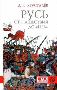 Денис Хрусталёв - Русь от нашествия до «ига». 30–40 гг. XIII в.