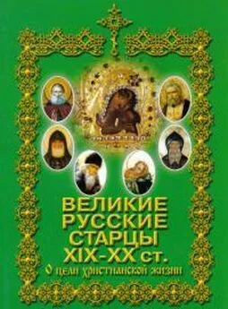 Коллектив авторов Религия - Великие русские старцы XIX-XX ст. О цели Христианской жизни