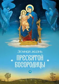 Коллектив авторов Религия - Земная жизнь Пресвятой Богородицы