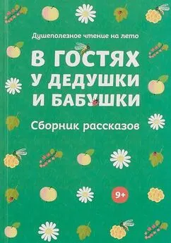 Василий Никифоров-Волгин - В гостях у дедушки и бабушки. Сборник рассказов