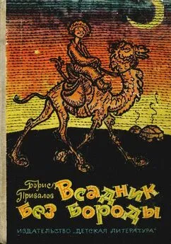 Борис Привалов - Всадник без бороды [Юмористическая повесть]